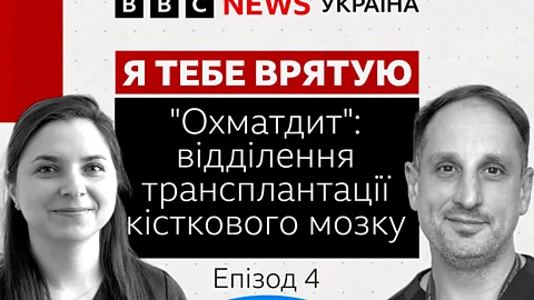 Я тебе врятую, "Охматдит": унікальні операції з трансплантації кісткового мозку | Олександр Лисиця, Ольга Карпенко