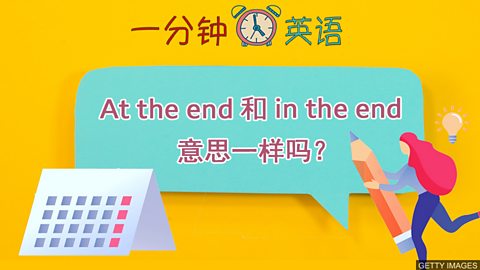 At The End 和in The End 意思一樣嗎 與bbc一起學英語