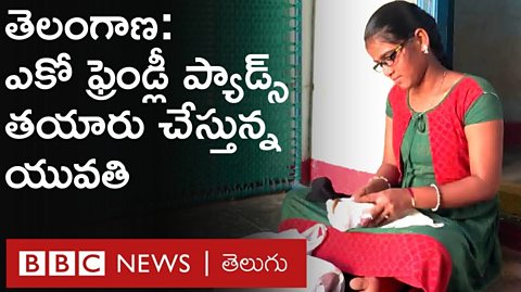 ఎకో ఫ్రెండ్లీ ప్యాడ్స్ తయారు చేస్తున్న తెలంగాణ టీనేజీ అమ్మాయి - BBC