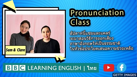 Pronunciation live: ออกเสียงภาษาอังกฤษให้เป็นธรรมชาติเมื่อใช้ประโยคเสนอความช่วยเหลือ