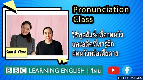 Pronunciation Live: วิธีพูดถึงสิ่งที่คาดหวังและอดีตที่เรารู้สึกผิดหวังหรือเสียดาย