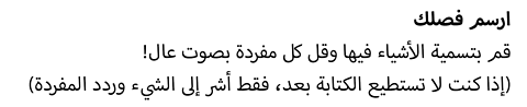 ارسم فصلك. قم بتسمية الأشياء فيها وقل كل مفردة بصوت عال! (إذا كنت لا تستطيع الكتابة بعد، فقط أشر إلى الشيء وردد المفردة)