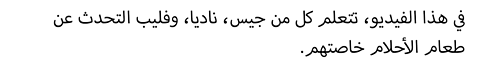 .في هذا الفيديو، تتعلم كل من جيس، ناديا، وفليب التحدث عن طعام الأحلام خاصتهم