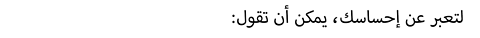 لتعبر عن إحساسك، يمكن أن تقول