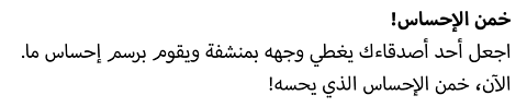 !اجعل أحد أصدقاءك يغطي وجهه بمنشفة ويقوم برسم إحساس ما. الآن، خمن الإحساس الذي يحسه