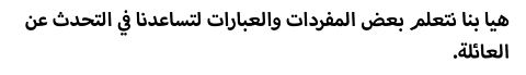 هيا بنا نتعلم بعض المفردات والعبارات لتساعدنا في التحدث عن العائلة