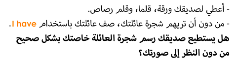 .'I have' أعطي لصديقك ورقة، قلما، وقلم رصاص. من دون أن تريهم شجرة عائلتك، صف عائلتك باستخدام 