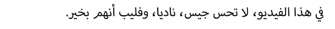 .في هذا الفيديو، لا تحس جيس، ناديا، وفليب أنهم بخير