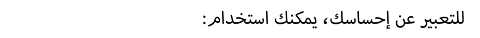 :للتعبير عن إحساسك، يمكنك استخدام