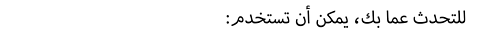 :للتحدث عما بك، يمكن أن تستخدم