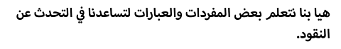 .هيا بنا نتعلم بعض المفردات والعبارات لتساعدنا في التحدث عن النقود