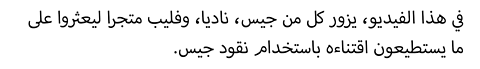 .في هذا الفيديو، يزور كل من جيس، ناديا، وفليب متجرا ليعثروا على ما يستطيعون اقتناءه باستخدام نقود جيس