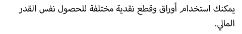 .يمكنك استخدام أوراق وقطع نقدية مختلفة للحصول نفس القدر المالي