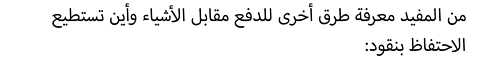 من المفيد معرفة طرق أخرى للدفع مقابل الأشياء وأين تستطيع الاحتفاظ بنقودك