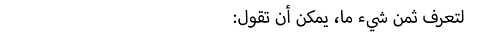 لتعرف ثمن شيء ما، يمكن أن تقول