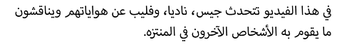 في هذا الفيديو تتحدث جيس، ناديا، وفليب عن هواياتهم ويناقشون ما يقوم به الأشخاص الآخرون في المنتزه