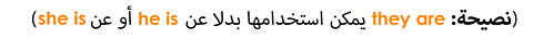 (Tip: 'They are' can be used instead of 'he is' or 'she is')