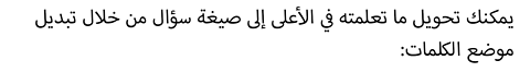 يمكنك تحويل ما تعلمته في الأعلى إلى صيغة سؤال من خلال تبديل موضع الكلمات