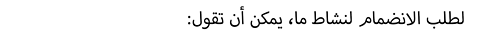 لطلب الانضمام لنشاط ما، يمكن أن تقول