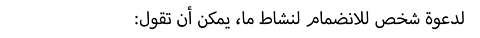 لدعوة شخص للانضمام لنشاط ما، يمكن أن تقول