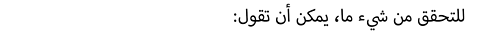 :للتحقق من شيء ما، يمكن أن تقول