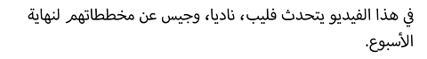 في هذا الفيديو يتحدث فليب، ناديا، وجيس عن مخططاتهم لنهاية الأسبوع