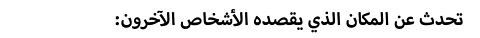 تحدث عن المكان الذي يقصده الأشخاص الآخرون