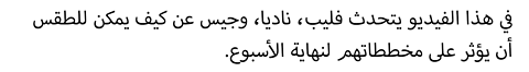 .في هذا الفيديو يتحدث فليب، ناديا، وجيس عن كيف يمكن للطقس أن يؤثر على مخططاتهم لنهاية الأسبوع