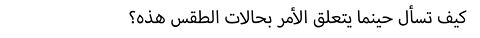 كيف تسأل حينما يتعلق الأمر بحالات الطقس هذه؟