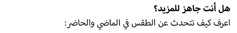  :هل أنت جاهز للمزيد؟ اعرف كيف تتحدث عن الطقس في الماضي والحاضر 