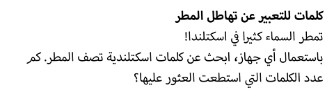 باستعمال أي جهاز، ابحث عن كلمات اسكتلندية تصف المطر. كم عدد الكلمات التي استطعت العثور عليها؟