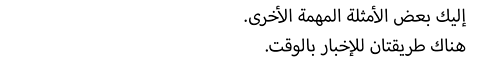 .إليك بعض الأمثلة المهمة الأخرى. هناك طريقتان للإخبار بالوقت