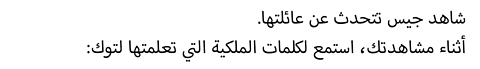 :شاهد جيس تتحدث عن عائلتها. أثناء مشاهدتك، استمع لكلمات الملكية التي تعلمتها لتوك