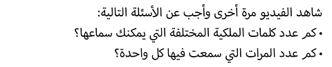 شاهد الفيديو مرة أخرى وأجب عن الأسئلة التالية: كم عدد كلمات الملكية المختلفة التي يمكنك سماعها؟ كم عدد المرات التي سمعت فيها كل واحدة؟