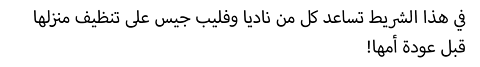 !في هذا الشريط تساعد كل من ناديا وفليب جيس على تنظيف منزلها قبل عودة أمها