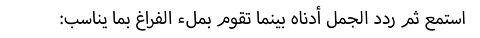 :استمع ثم ردد الجمل أدناه بينما تقوم بملء الفراغ بما يناسب