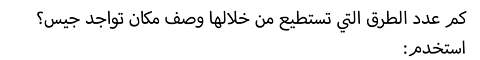 كم عدد الطرق التي تستطيع من خلالها وصف مكان تواجد جيس؟