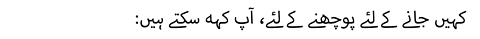 :کہیں جانے کے لئے پوچھنے کے لئے، آپ کہہ سکتے ہیں