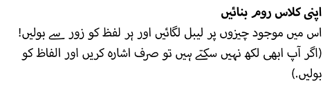 !اپنی کلاس روم بنائیں. اس میں موجود چیزوں پر لیبل لگائیں اور ہر لفظ کو زور سے بولیں