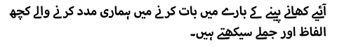 آئیے کھانے پینے کے بارے میں بات کرنے میں ہماری مدد کرنے والے کچھ الفاظ اور جملے سیکھتے ہیں