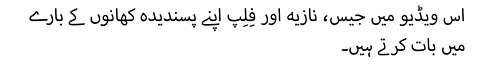 اس ویڈیو میں جیس، نازیہ اور فِلِپ اپنے پسندیدہ کھانوں کے بارے میں بات کرتے ہیں