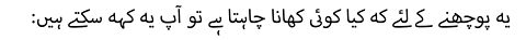 یہ پوچھنے کے لئے کہ کیا کوئی کھانا چاہتا ہے تو آپ یہ کہہ سکتے ہیں