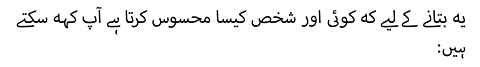 یہ بتانے کے لیے کہ کوئی اور شخص کیسا محسوس کرتا ہے آپ کہہ سکتے ہیں