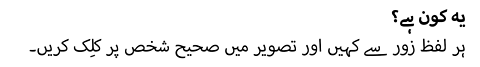 .یہ کون ہے؟ ہر لفظ زور سے کہیں اور تصویر میں صحیح شخص پر کلِک کریں