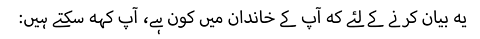 :یہ بیان کرنے کے لئے کہ آپ کے خاندان میں کون ہے، آپ کہہ سکتے ہیں