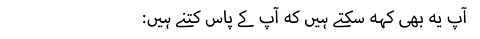 :آپ یہ بھی کہہ سکتے ہیں کہ آپ کے پاس کتنے ہیں