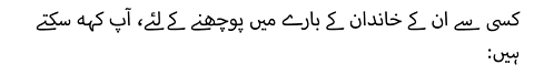 :کسی سے ان کے خاندان کے بارے میں پوچھنے کے لئے، آپ کہہ سکتے ہیں