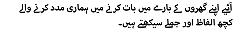 آئیے اپنے گھروں کے بارے میں بات کرنے میں ہماری مدد کرنے والے کچھ الفاظ اور جملے سیکھتے ہیں