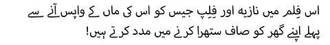 !اس فِلم میں نازیہ اور فِلِپ جیس کو اس کی ماں کے واپس آنے سے پہلے اپنے گھر کو صاف ستھرا کرنے میں مدد کرتے ہیں