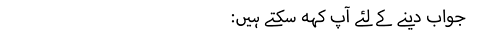 :جواب دینے کے لئے آپ کہہ سکتے ہیں